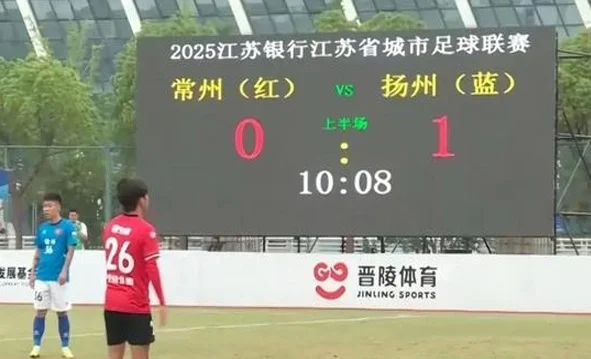 苏超联赛：常州主场0-1负于扬州，遭三连败相关图二