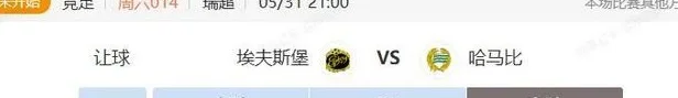 欧冠决赛+瑞超分享 巴黎圣曼VS国际米兰 埃夫斯堡VS哈马比相关图三