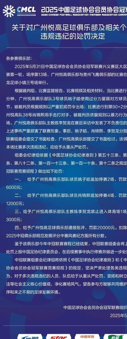10分钟两连暴力直红！中冠官方：对广州悦高总计罚款4.1万元