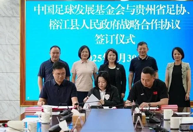 贵州省体育局与中国足球发展基金会、榕江县签订战略合作协议相关图六