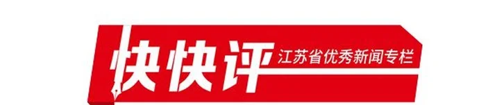 快快评｜“苏超”联赛过三轮，谁是最大赢家？