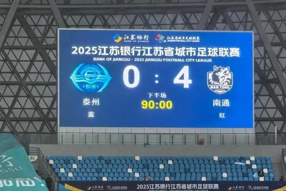 南通队客场4:0战胜泰州队，三连胜后继续领跑联赛积分榜