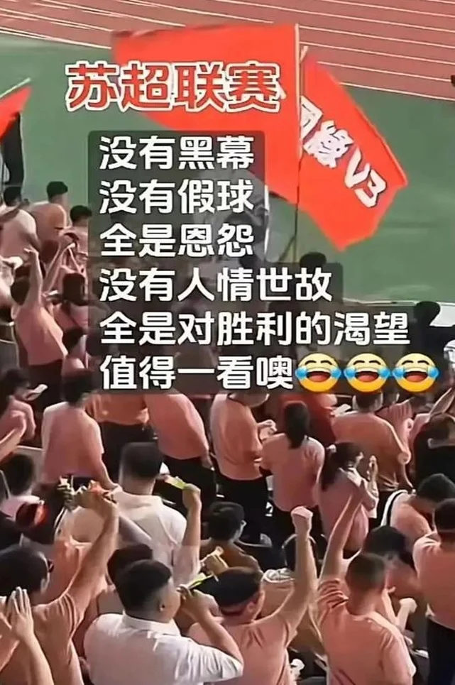 “苏超联赛”爆红！没有人情世故，只有世纪恩怨！相关图二