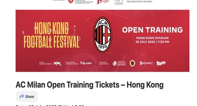 香港足球盛会AC米兰训练门票开售！近距离感受欧冠豪门风采