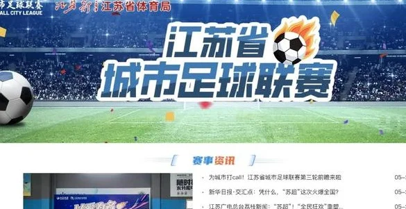 苏超现象级火爆密码：品牌传播如何点燃全民足球狂欢？相关图三