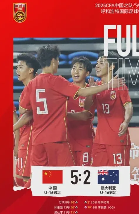 2-1！5-2！国足踢疯了，先绝杀沙特再暴虐澳大利亚，不败战绩夺冠相关图二