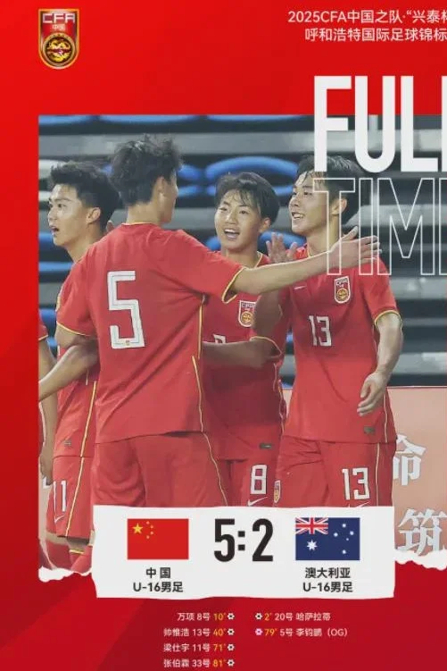 春天来了！国足5-2痛扁澳大利亚，2胜1平夺冠，产生三大不可思议相关图三