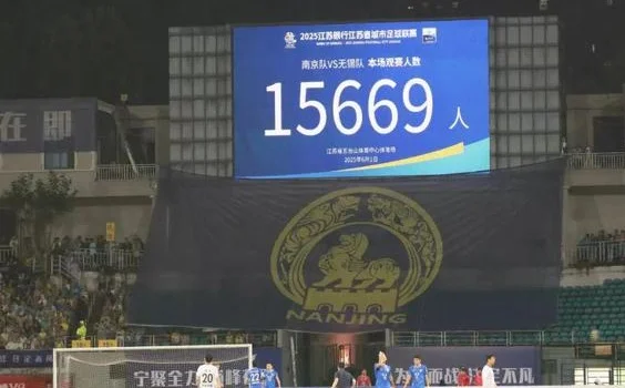 玩梗的“苏超”，是地域文化和体育竞技的美妙结合