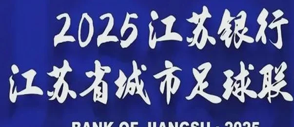 “苏超”联赛：为什么火，谁是赢家，会被模仿吗？