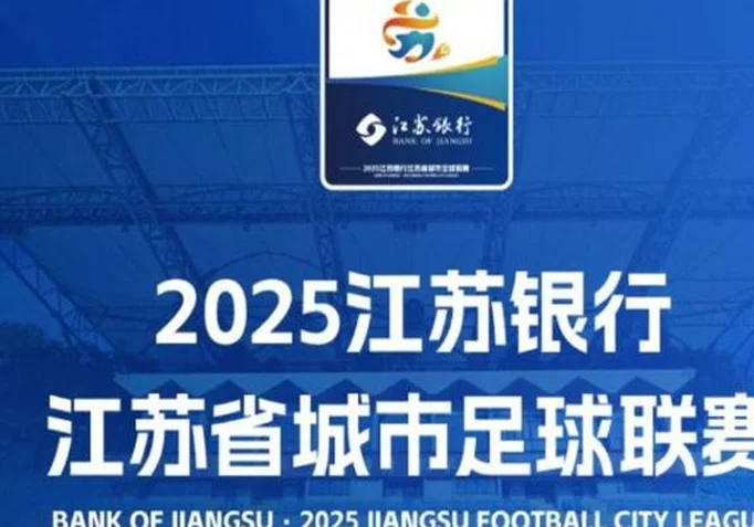 苏媒评苏超：江苏战斗！这消失四年的口号，终在烟火人间找回归途