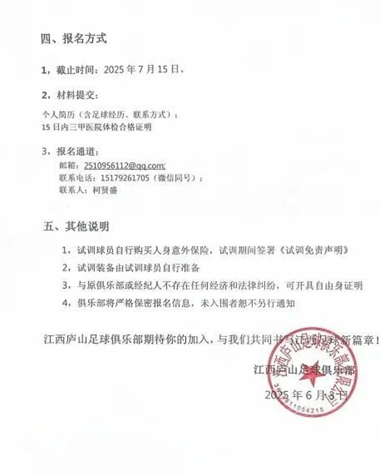 江西庐山发布试训公告：要求球员年龄为18-21周岁相关图二