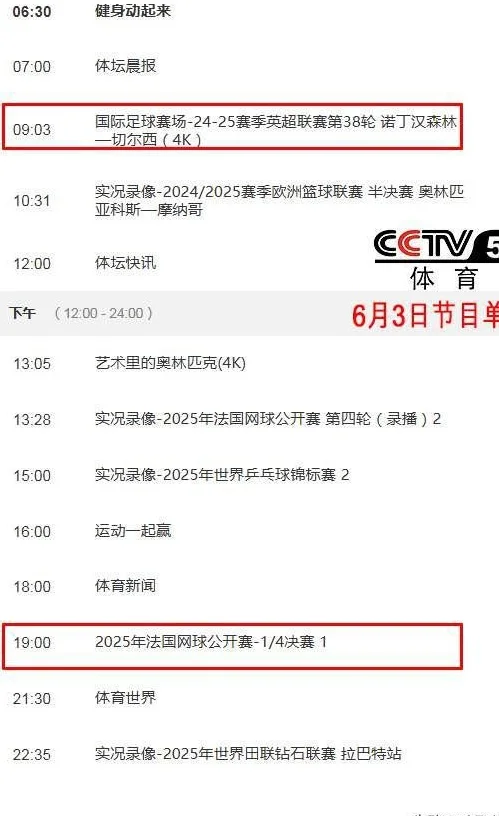 6月3日重要调整！今晚19：30中央5套CCTV5、CCTV+5直播节目表相关图七