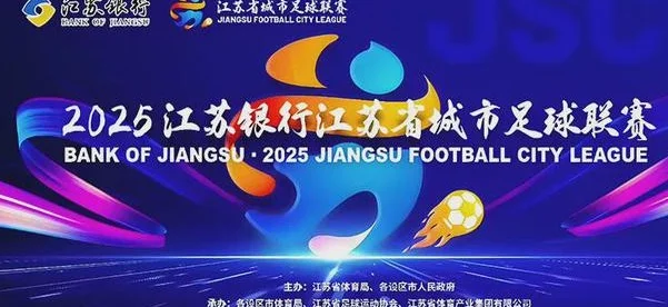 “苏超”爆火赞助商沾光？江苏银行“早有伏笔”