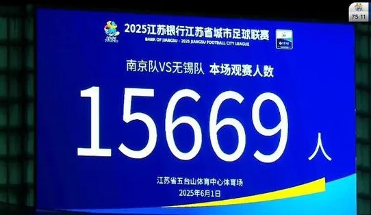 江苏省足协副主席：苏超理念以人民为中心 票还是要卖但价格亲民