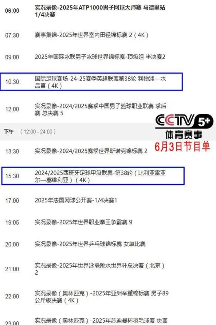 6月3日重要调整！今晚19：30中央5套CCTV5、CCTV+5直播节目表相关图八
