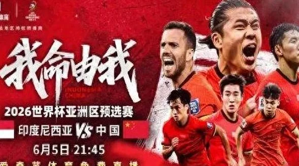 免费看！爱奇艺宣布国足客场对阵印尼的18强赛生死战免费直播