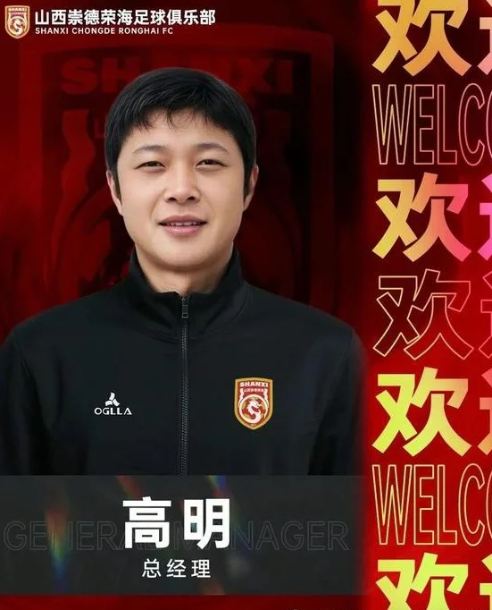 官方：前国青球员高明出任山西崇德荣海足球俱乐部总经理