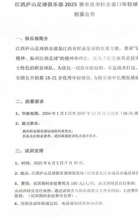 江西庐山发布试训公告：要求球员年龄为18-21周岁