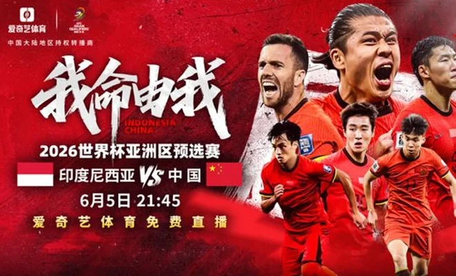 热闻|生死战！国足明晚客战印尼，这回能免费看了相关图六