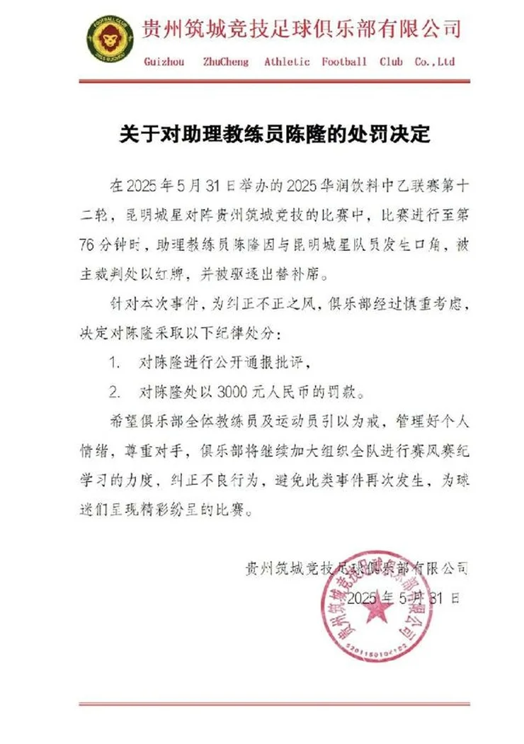 官方：贵州队张家欣禁赛2场，逯文涛禁赛3场，陈隆禁止入场3场相关图三