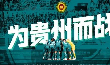 联赛激战正酣，贵州筑城竞技能否主场“双杀”九连胜霸主？相关图二
