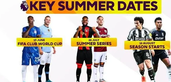 英超发布6-8月重要事件日历：6月15日世俱杯，8月16日新赛季