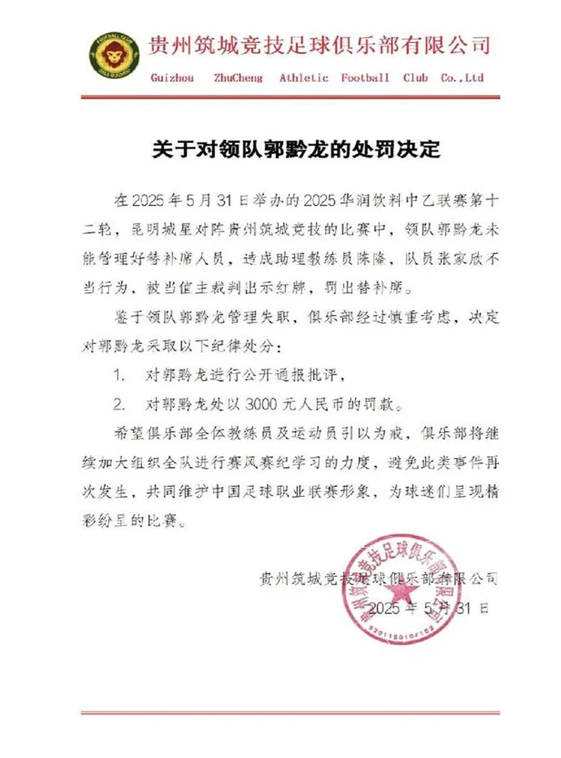 官方：贵州队张家欣禁赛2场，逯文涛禁赛3场，陈隆禁止入场3场相关图二