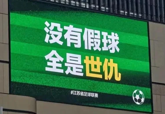 别吵吵，“苏超”踢的不仅仅是足球