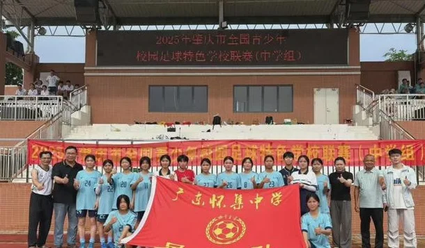 祝贺！怀集中学勇夺肇庆市全国青少年校园足球特色学校联赛冠军相关图二