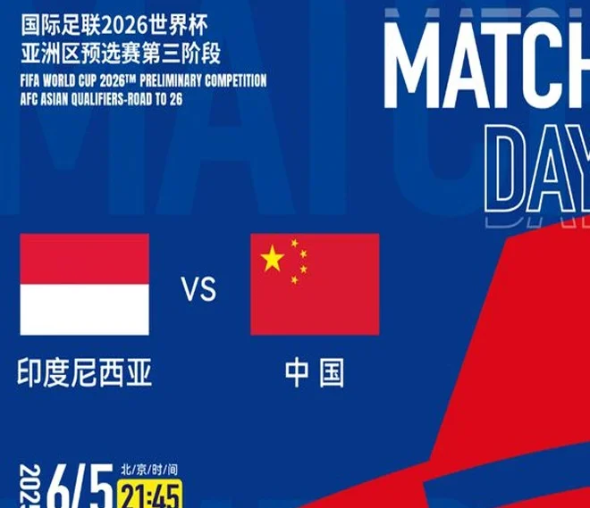 国足战印尼首发与上次对比：国足更换多达8人，印尼更换9人