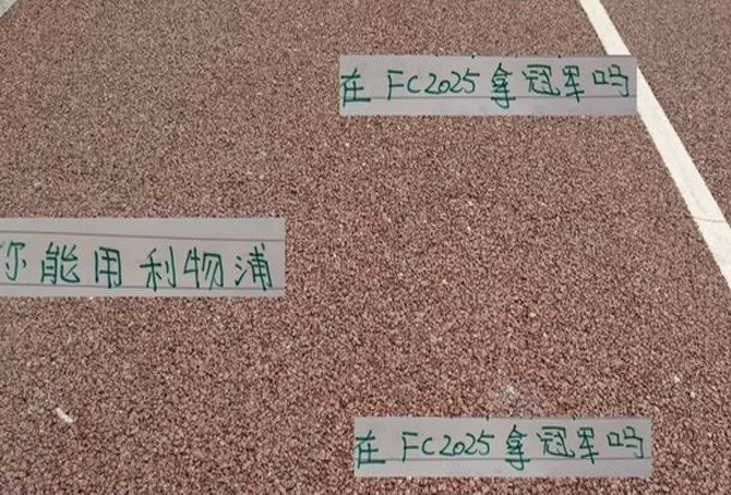 申花高天意不爱打游戏 国足王钰栋拿利物浦可以得冠军