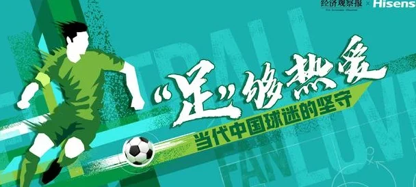 “足”够热爱：中国当代球迷的坚守