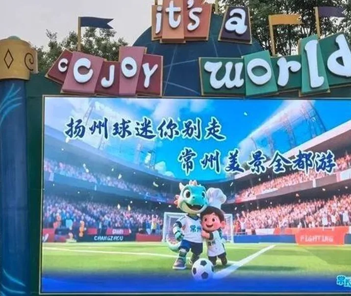 政协网评 | 读懂“苏超”火爆背后的文化底色相关图四