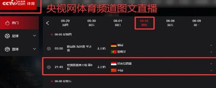 6月5日，18强赛第9轮赛程对阵出炉！央视另类方式直播国足比赛！相关图四