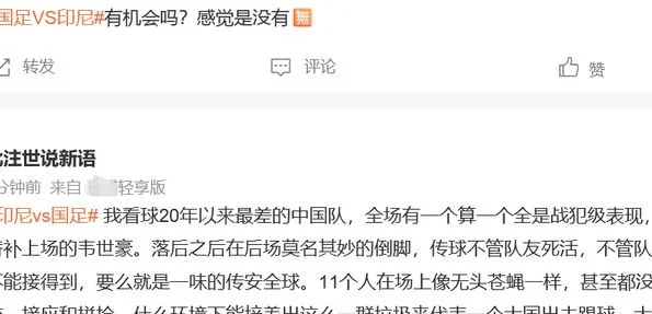 68年来首负！国足0-1印尼无缘美加墨冲热搜第一 球迷：备战2030吧相关图三
