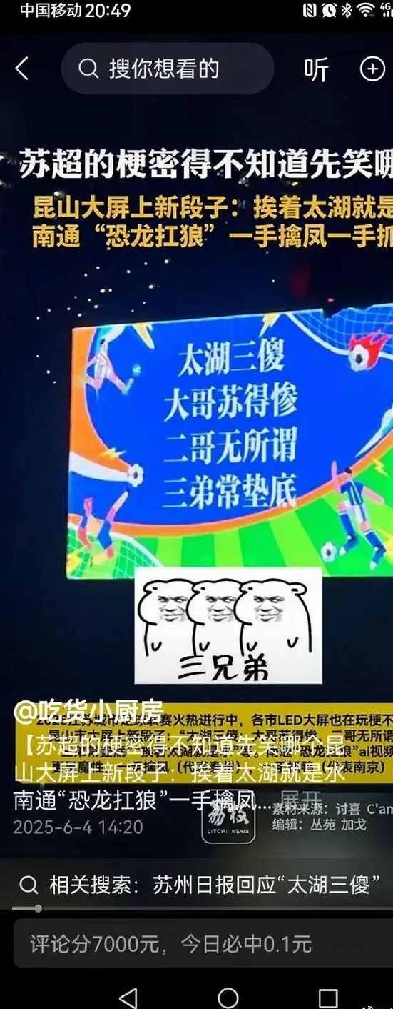 听说足协要调研苏超，网友纷纷喊话：你别过来！相关图三