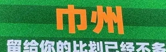听说足协要调研苏超，网友纷纷喊话：你别过来！