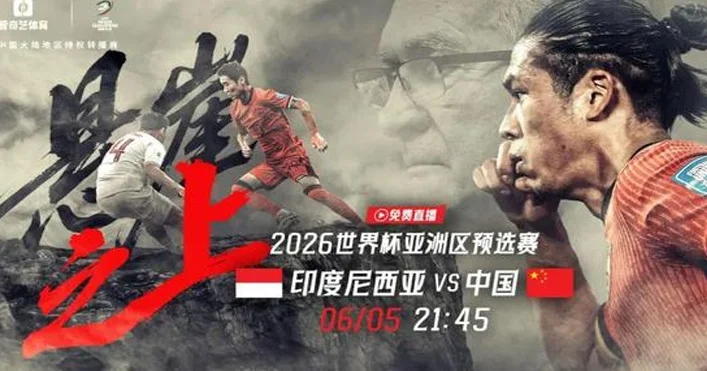 免费直播！今晚21:45国足vs印尼生死战 上爱奇艺体育力挺国足