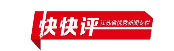快快评｜央视拿下转播权，苏超如何抓住“破门良机”