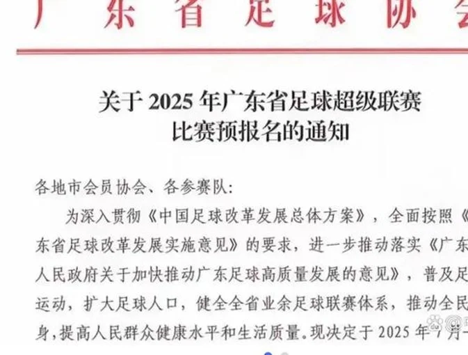足协最担心的事终于要发生了，广东也要办省内联赛相关图三