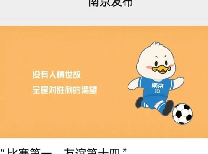 “散装江苏”踢足球，为啥火遍全网？相关图三