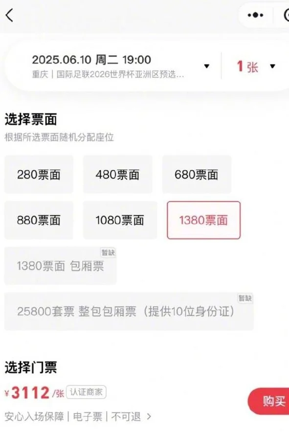 最好的球迷！国足荣誉战门票天价，翻3倍仍有人看，黄牛票1张3100相关图三