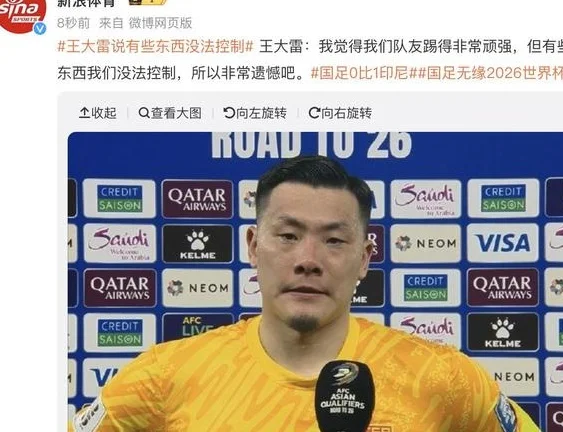 国足惨败创68年输球纪录，球迷怒批不争气，队长王大雷霸气护犊子相关图四