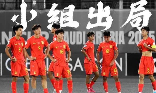 接连出局！U17&U20无缘世界大赛20年，国足无缘世界杯长达24年相关图二