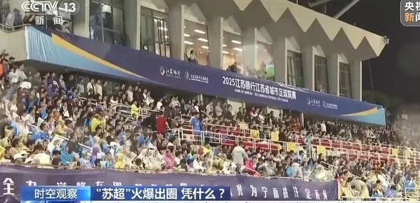 火出圈的“苏超”，下半场怎么踢？