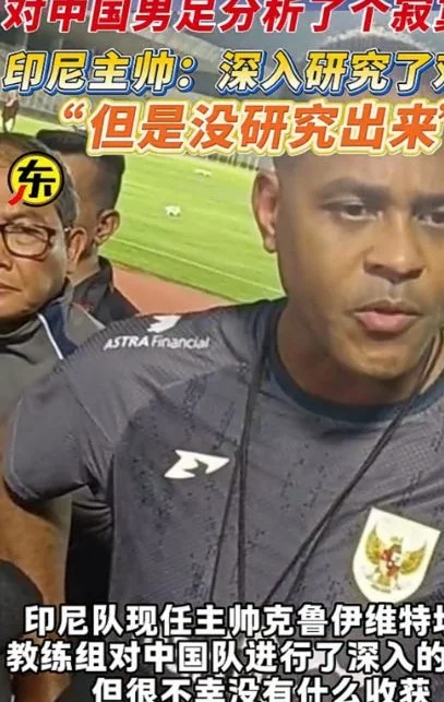 嘲讽拉满！印尼1-0国足前 主帅曾称：对中国队深入研究却没结果相关图二