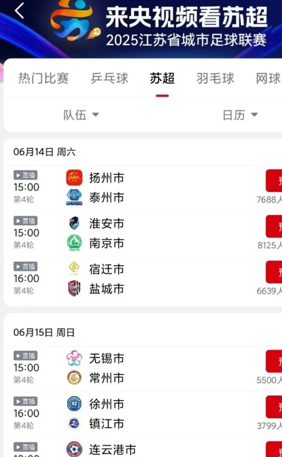“苏超”直播渠道翻倍央视频江苏卫视都加入了，转播方：转播权有收费