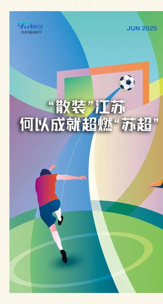 散装”江苏，何以成就超燃“苏超”