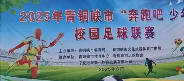 青铜峡市“奔跑吧·少年”中小学生足球联赛火热开启！相关图二