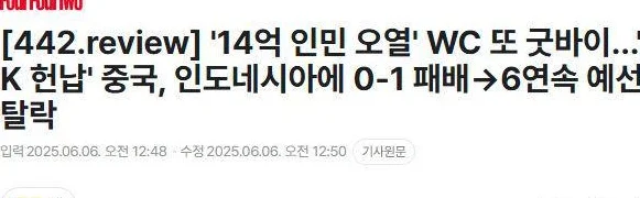 落井下石！韩媒疯狂嘲讽：中国14亿人在哭泣 6次无缘世界杯太耻辱相关图二